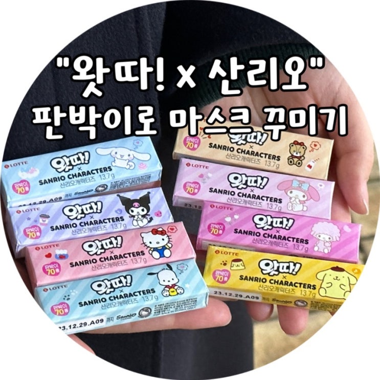 CU편의점 왓따 산리오 캐릭터즈-산리오 판박이 70종으로 마꾸하기 : 네이버 블로그