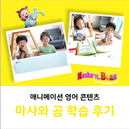 REVIEW[학습후기]_유아영어, 메타에듀 마샤와 곰 MTS어학기로 시작