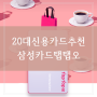 스타벅스 할인카드 20대 추천 삼성카드 탭탭오 연회비 캐시백