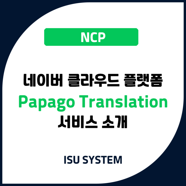 네이버 클라우드 플랫폼 - 높임말까지 번역해주는 똑똑한 Papago Translation 서비스 소개 : 네이버 블로그