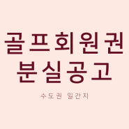 골프회원권 분실공고 신문에 저렴하게 올리는 방법