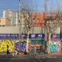 서울의 가볼만한곳 문래동 문래철강소 그래피티 거리