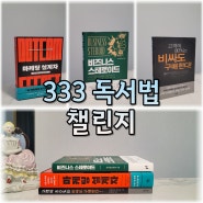 2월 독서 챌린지 333법칙에 도전하다