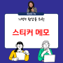 기억력 향상을 위한 윈도우 스티커 메모