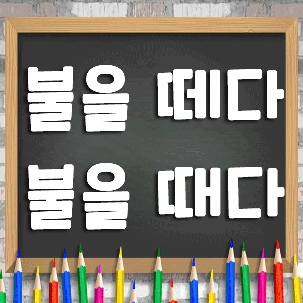 불을 떼다 vs 불을 때다 🔥 때다와 떼다의 차이 : 네이버 블로그