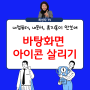 윈도우 바탕화면 아이콘이 안보일때 해결하는 방법 내컴퓨터 휴지통 내문서가 사라졌을때도 알려드려요