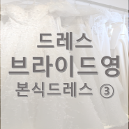 브라이드영 본식가봉 - ③번 드레스