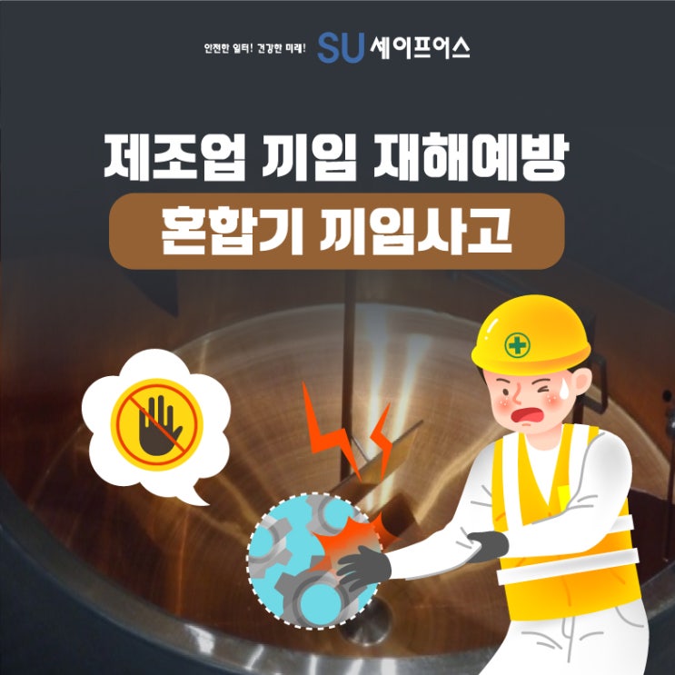 제조업 끼임 재해 예방 방법(혼합기 끼임사고, 잠금장치) : 네이버 블로그