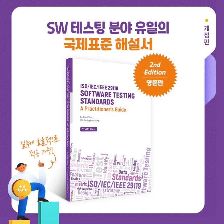 [STA출판도서] ISO/IEC/IEEE 29119 도서 개정판 출간 : 네이버 블로그