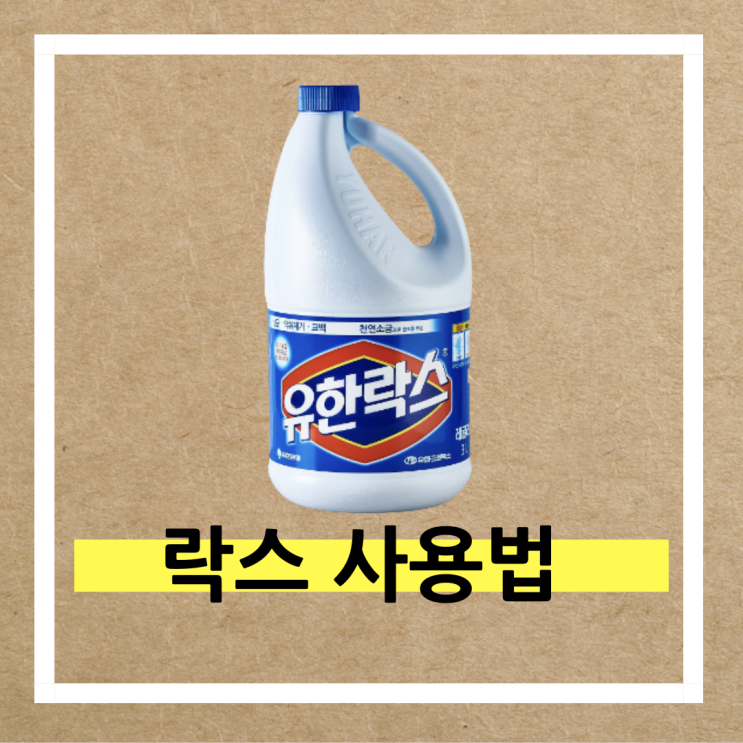 락스 부작용 사용법 제대로 알기(feat. 분무기) : 네이버 블로그