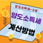 양도소득세 2부 - 양도소득세 계산방법