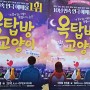 '옥탑방 고양이' 서울 틴틴홀, 10년 연속 1위 사랑받은 로맨틱 코메디