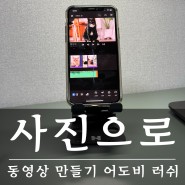 사진으로 동영상 만들기 무료 어플 어도비 러쉬로 고급 영상을 뚝딱