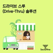 [섹타나인] 드라이브 스루(Drive-Thru) 솔루션