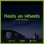 [CSR 스토리] 굿네이버스X현대자동차그룹, 학대피해아동을 위한 아이케어카🚗💨"바퀴에 희망을 싣고 Heals on Wheels"