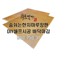 숨쉬는 한지장판[한옥, 황토방 바닥 마감재]