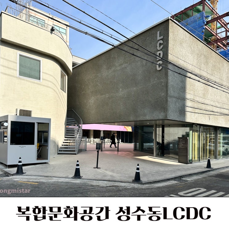 성수동LCDC 서울, 소품샵이 있는 복합문화공간 가볼만한곳 : 네이버 블로그