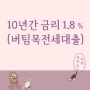 최대 10년, 최저 1.8% 금리(?) 버팀목전세자금대출에 대해 알아봅시다!