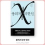 [듣는독서] 히가시노 게이고 - 용의자 X의 헌신