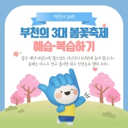 부천의 3대 봄꽃축제 예습‧복습하기!