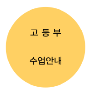 대치고등수학학원 수업 안내 *