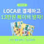 [프로모션] 다락에서 LOCA로 결제 시 13만원 페이백!
