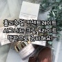 홀리추얼 컨센트레이트 시그니처 크림&라이트 방판으로 구입해요!!