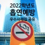 [자료집] 2022학교흡연예방 우수사례집