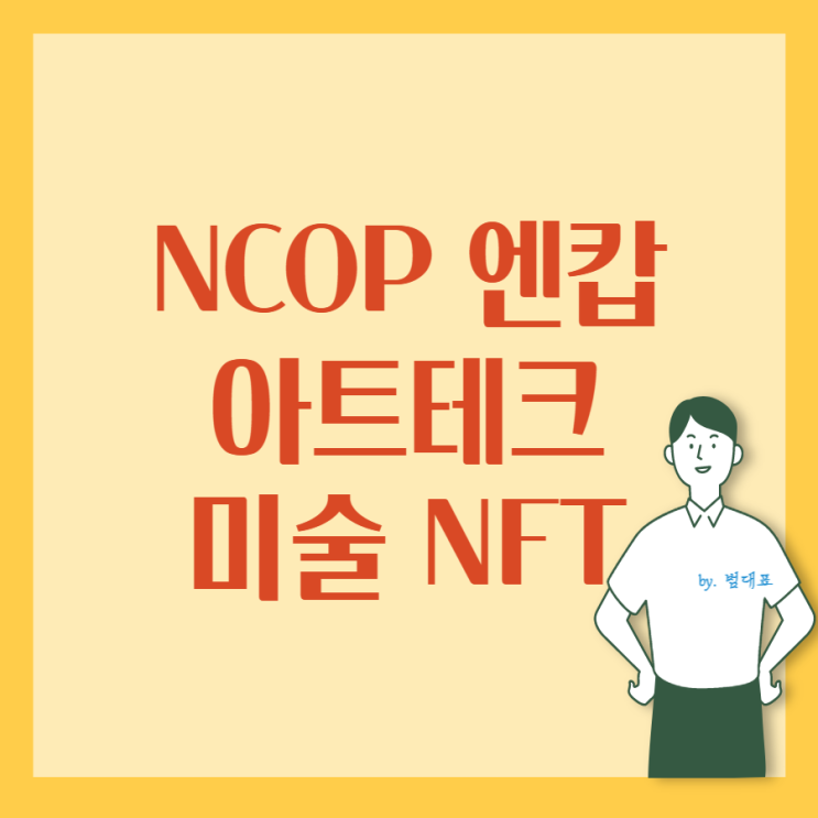 NCOP 엔캅. 아트테크 미술 NFT 플랫폼 : 네이버 블로그