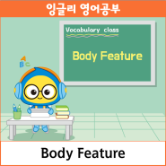잉글리와 함께하는 Vocabulary class_Body Feature & 당첨자 발표