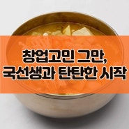 창업 아이템 고민은 이제 그만, 반찬가게로 시작하세요