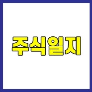 주식 상따 기록