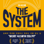 더 시스템 THE SYSTEM - 스콧 애덤스