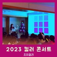 '2023 컬러콘서트 첫번째이야기' 색다른 리뷰