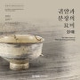 [상설전] 분청사기·백자실 '귀얄과 분장의 묘미妙味’ 개최