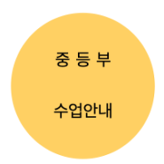 대치동중등수학학원 정규 시간표 수업 입학 안내