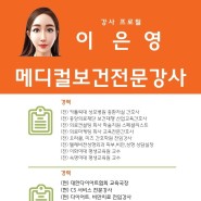 (자기소개) 이은영 강사 프로필 메디컬 보건 전문강사