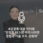 [인터뷰] 김경록 슈나이더 일렉트릭 코리아 대표 "진정한 RE100 파트너라면 경험과 기술 모두 갖춰야"
