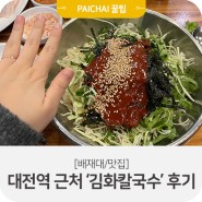 대전역 근처 맛집 '김화칼국수' 후기
