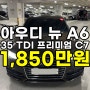 아우디 A6 중고차 가격 최저가 보증! 2018년식 35 TDI 프리미엄 이보다 저렴할 수 없다!｜YouEncar