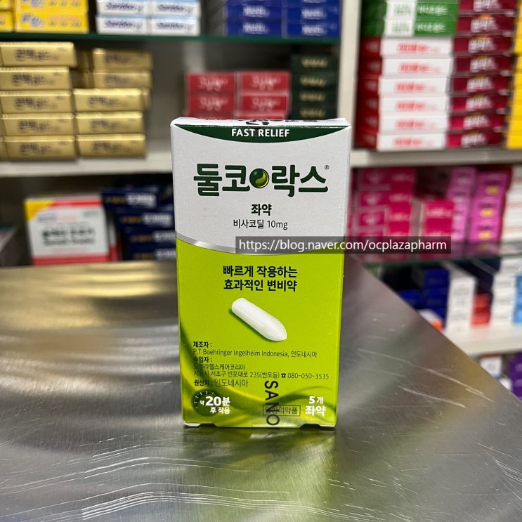[오창프라자약국] 빠르게 작용하는 효과빠른 변비약 #둘코락스좌약 : 네이버 블로그