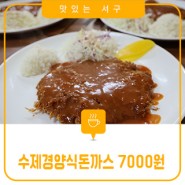 대전 갈마동 수제 경양식돈까스! 7,000원의 행복 돈까스 맛집