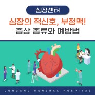 [경희중앙병원] 김해 순환기내과, 심장의 적신호 부정맥의 증상 종류와 예방법