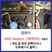 [컴퓨터] AMD Radeon 그래픽카드 이용자 중 게임 중 화면 깜빡임