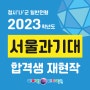 2023년도 포항디자인온 미술학원 서울과기대 정시합격자 재현작