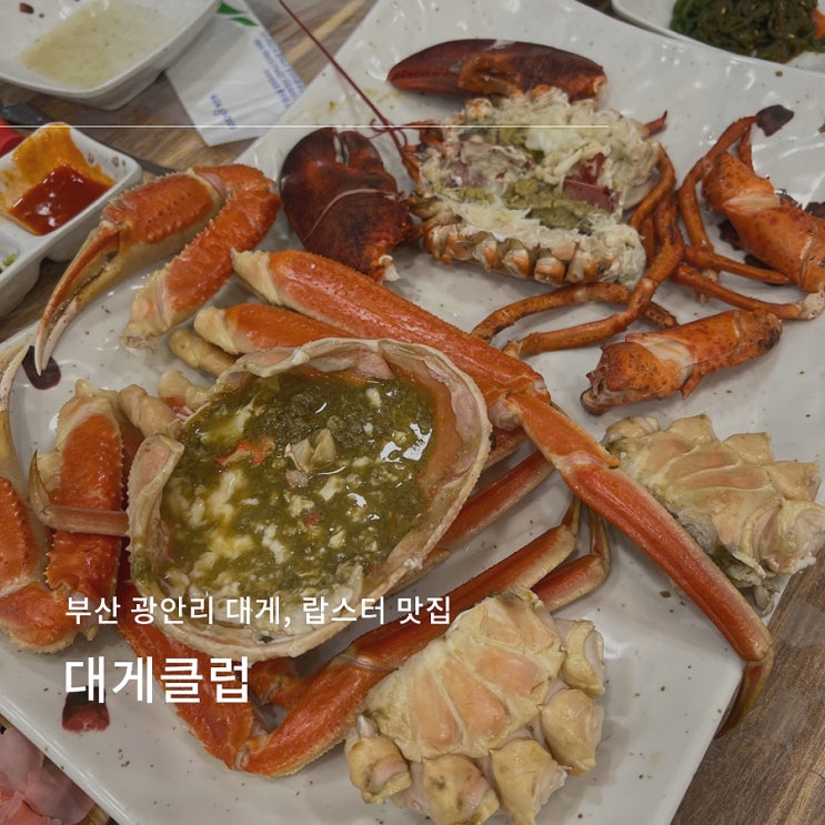 부산 광안리 대게 랍스터 코스요리 맛집 대게클럽 네이버 블로그