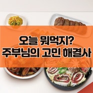 반찬 고민 그만! 프리미엄 가정식으로 고민 해결