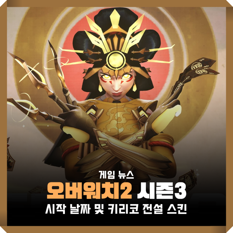 가격 무료 옵치2 오버워치2 시즌3 기간 및 키리코 스킨, 패치노트 아직 : 네이버 블로그