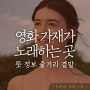 <넷플릭스 추천 영화 가재가 노래하는 곳 뜻 정보 OST 결말> 이유 있는 인기