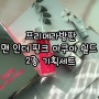 프리메라방판 맨 인더 핑크 아쿠아 쉴드 2종 기획세트